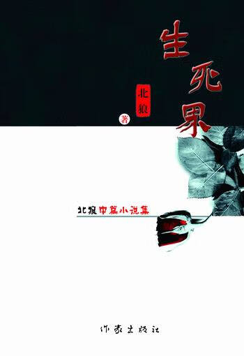 —生死界 周建强 9787506359481【正版图书】