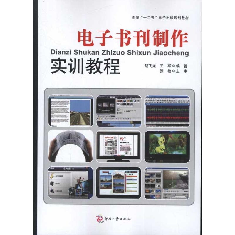 电子书刊制作实训教程 胡飞龙 等 书籍