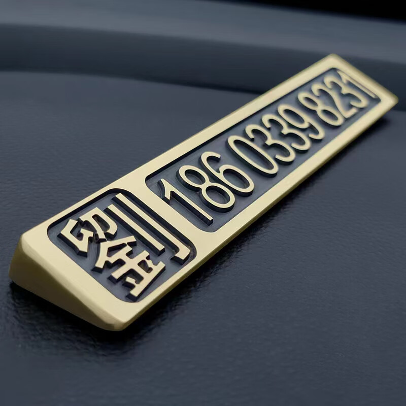 黄铜挪车电话临时停车号码牌金属防晒3d立体创意个性定制高档车载 百家姓款(刻字号码发给客服