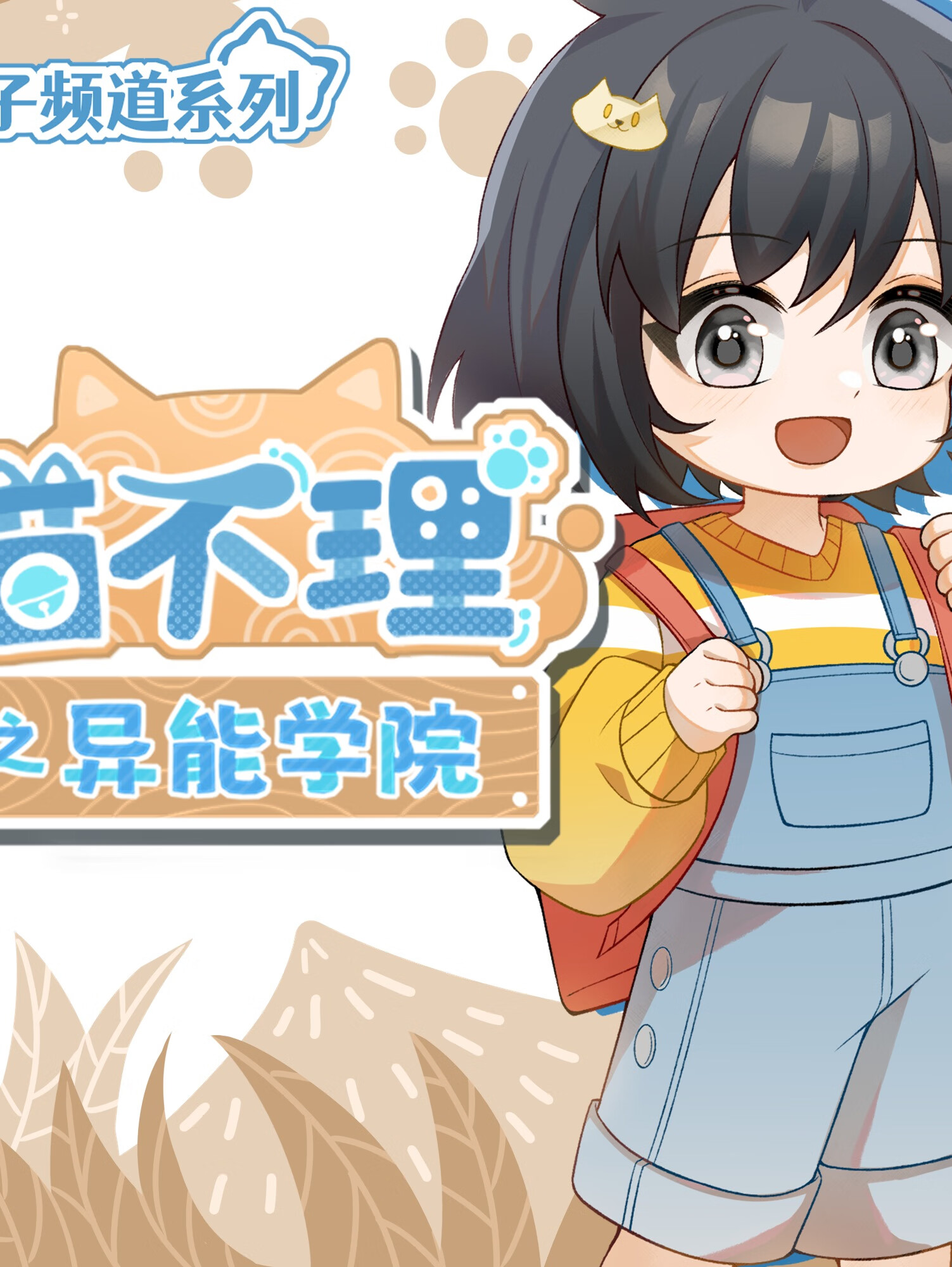 喵不理之异能学院丨人类女孩异界冒险丨奇喵宇宙