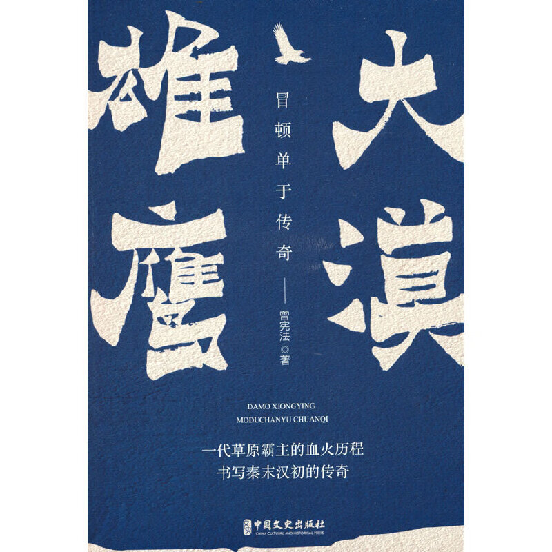 大漠雄鹰:冒顿单于传奇