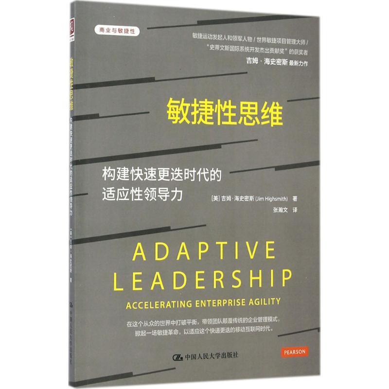敏捷性思维:构建快速更迭时代的适应性领导力