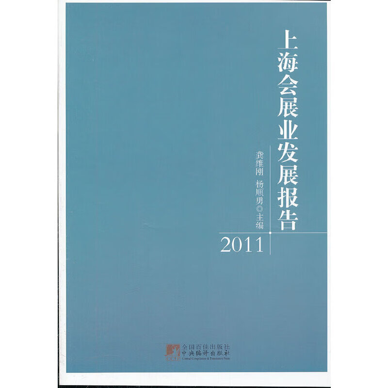 上海会展业发展报告(2011)