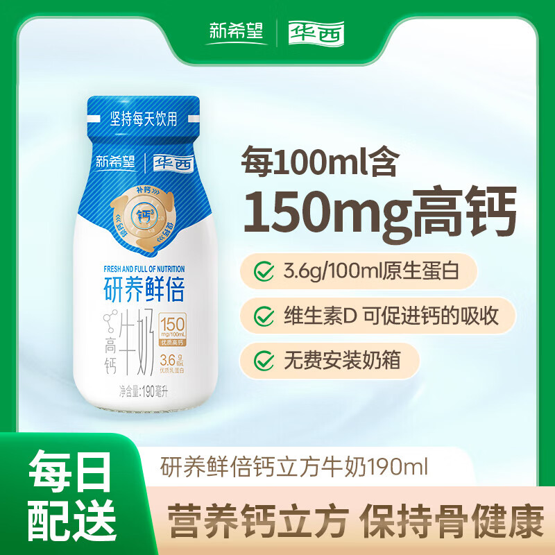 华西 高钙牛奶研养鲜倍钙立方190ml低温奶每日配送限 90瓶