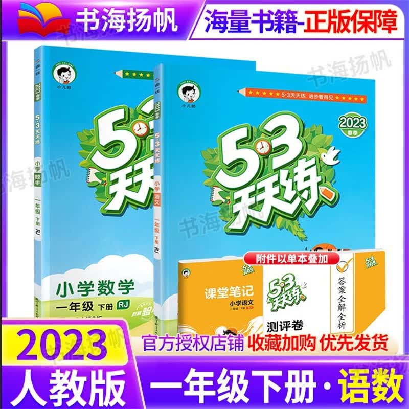 科目多选】小学53五三天天练一年级上下册同步练习册训练测试卷人教版西师版北师版 【2本】下册语文人教版+数学人教版 曲一线5.3同步练习册随堂测