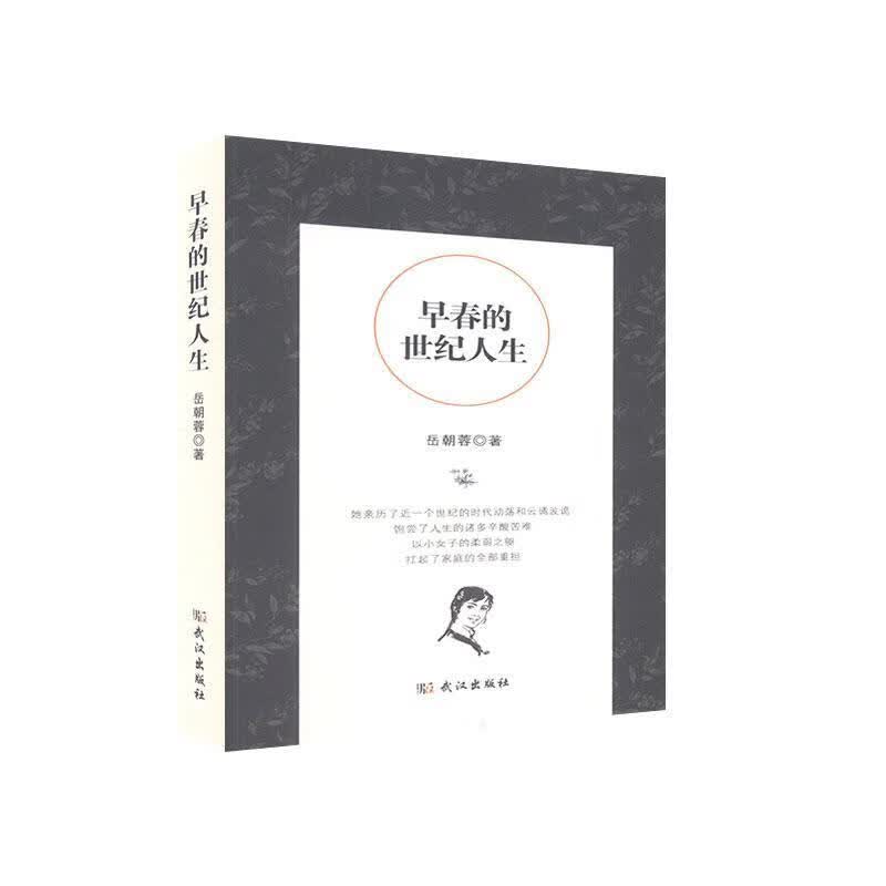 早春的世纪人生 小说  图书