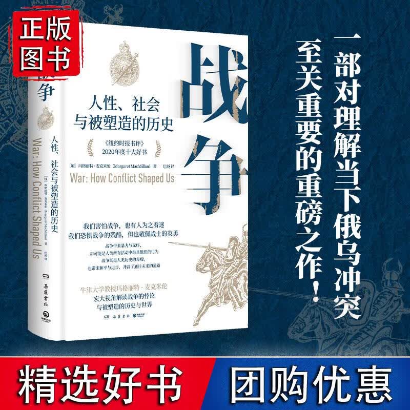 战争：人性社会与被塑造的历史 一部帮助我们理解当下俄乌冲突的重磅力作 《纽约时报书评》2020年度十
