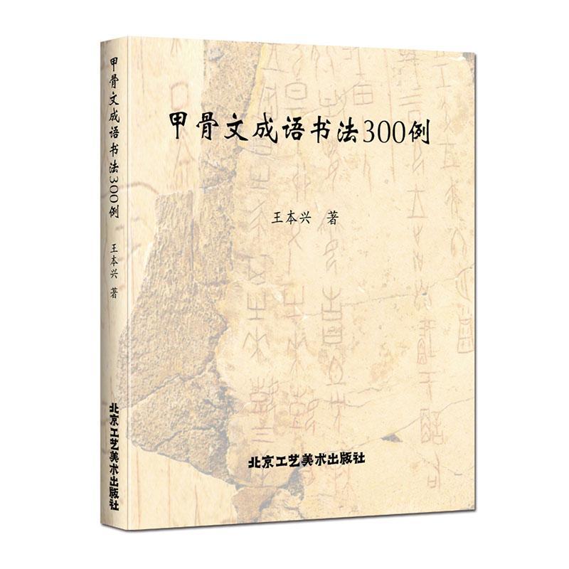 包邮：甲骨文成语书法300例 书法  图书