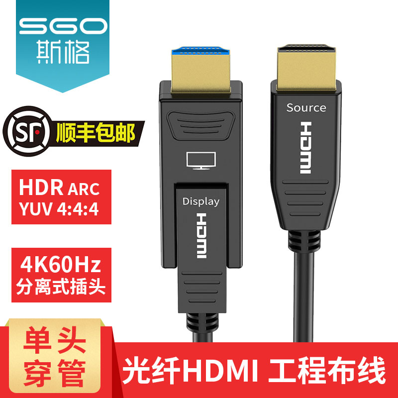 斯格（Sgo）光纤hdmi线2.0版高清线4K60Hz电脑电视投影仪连接线分离插头工程铠装穿管线 单头分离式穿管HDMI光纤线 40米