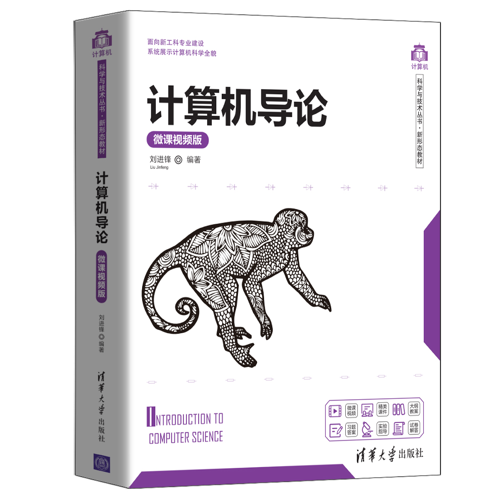 计算机导论（微课视频版）/计算机科学与技术丛书