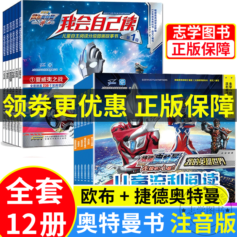XJHP奥特曼书12册 我会自己读 注音版少儿读物 欧布+捷德奥特曼书籍大全儿童流利自主阅读图画书儿童漫画书绘本3-6-8岁学前班认生字益智游戏冒险拼音故事一二年级课外书