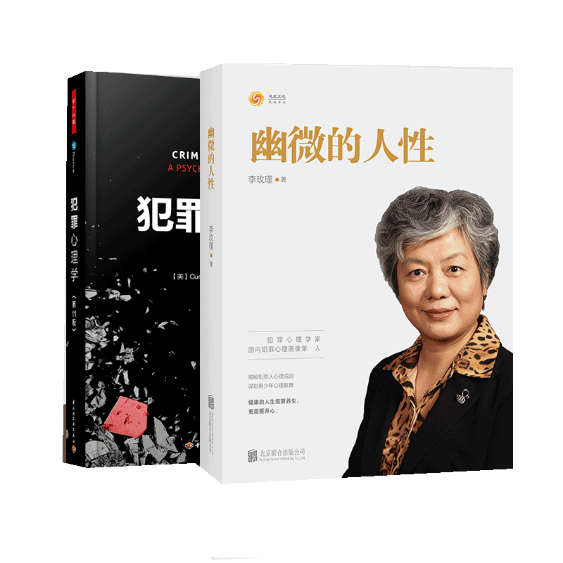 包邮正版 幽微的人性 万千心理·犯罪心理学(第11版)李玫瑾的书 套装2