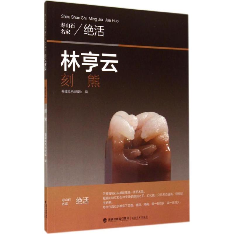 林亨云刻熊  福建美术出版社 编 书籍