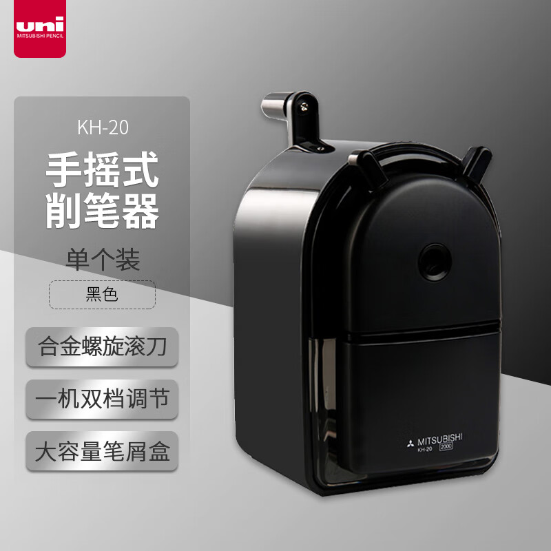 三菱（uni）KH-20手摇式卷笔刀 手动铅笔削笔器 美术学生用卷笔器/可调节粗细 黑色