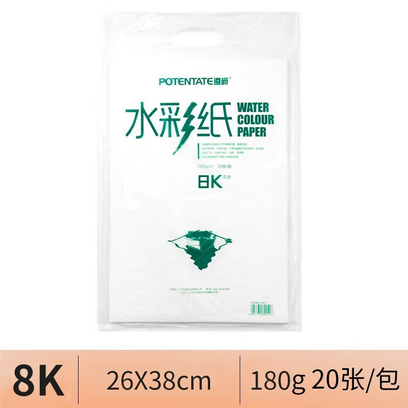 遵爵(potentate)水彩纸 水彩颜料画纸 素描纸 绘画纸 水溶彩铅纸 初学