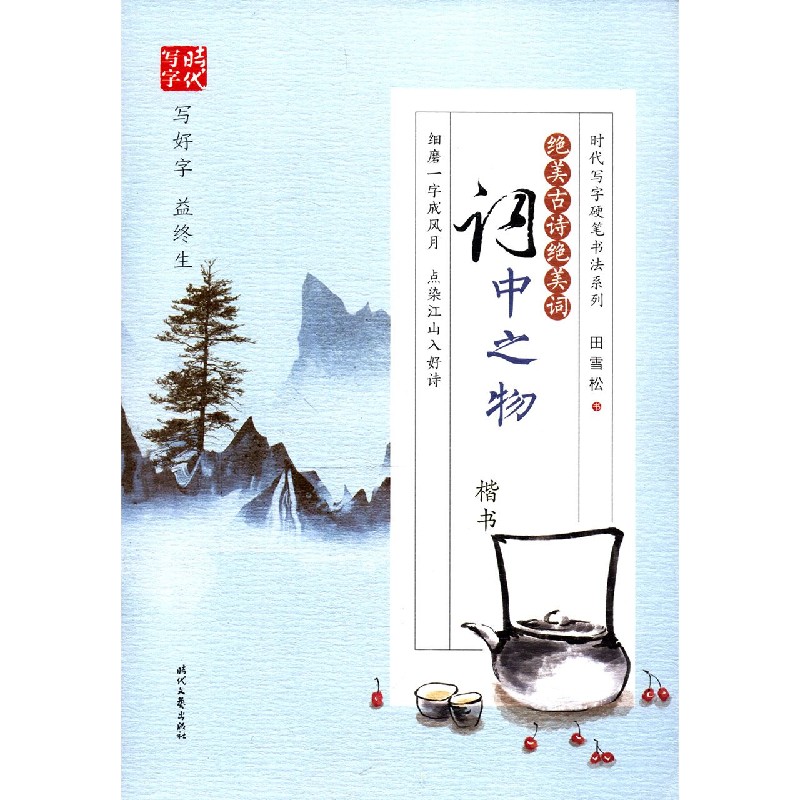 绝美古诗绝美词(词中之物楷书)/时代写字硬笔书法系列 田雪松