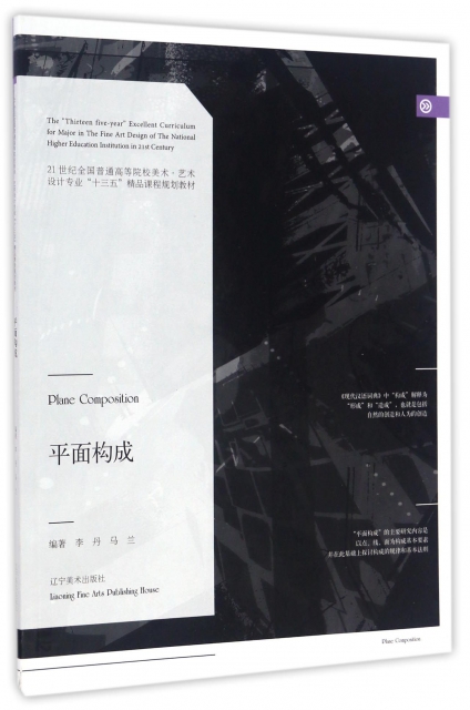 平面构成 9787531473657 辽宁美术出版社 李丹,马兰编著