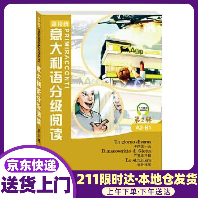 意大利语分级阅读-第2辑 A2-B1 Marco Dominici,Fulvia Oddo 北京语言