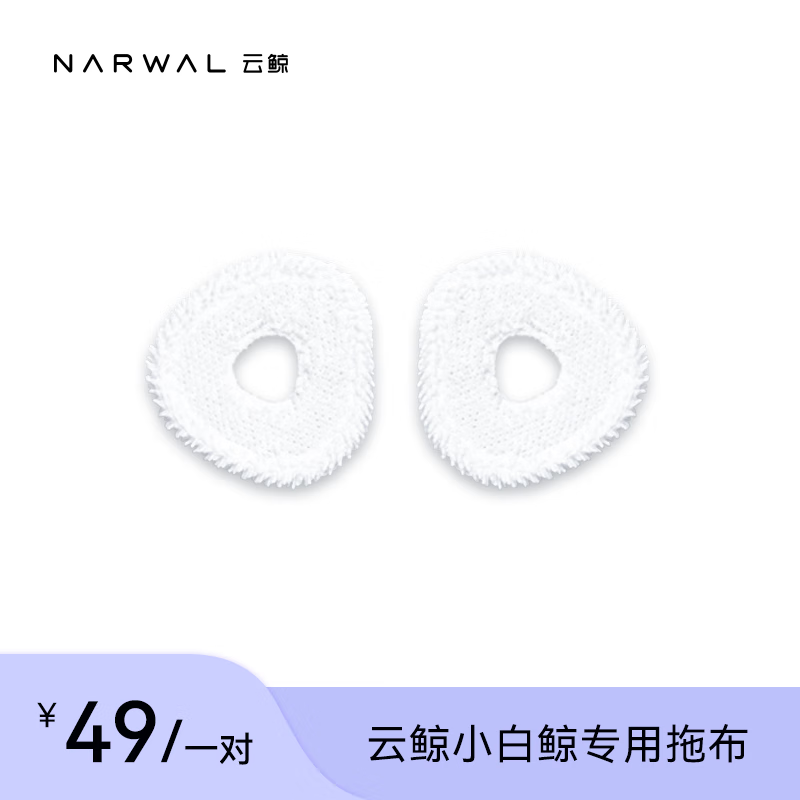 云鲸（NARWAL）特殊商品