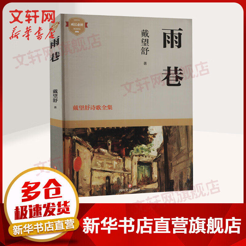 雨巷 戴望舒诗歌全集 图书