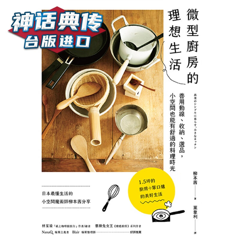 微型厨房的理想生活：善用动线、收纳、选品，小空间也能有舒适的料理时光 木马 书 柳本茜 台正版