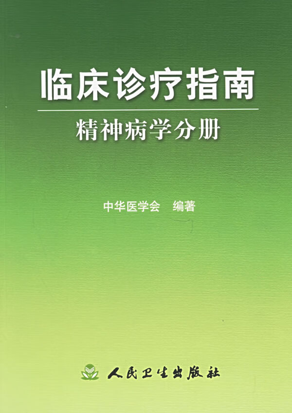 临床诊疗指南 精神病学分册【正版图书】