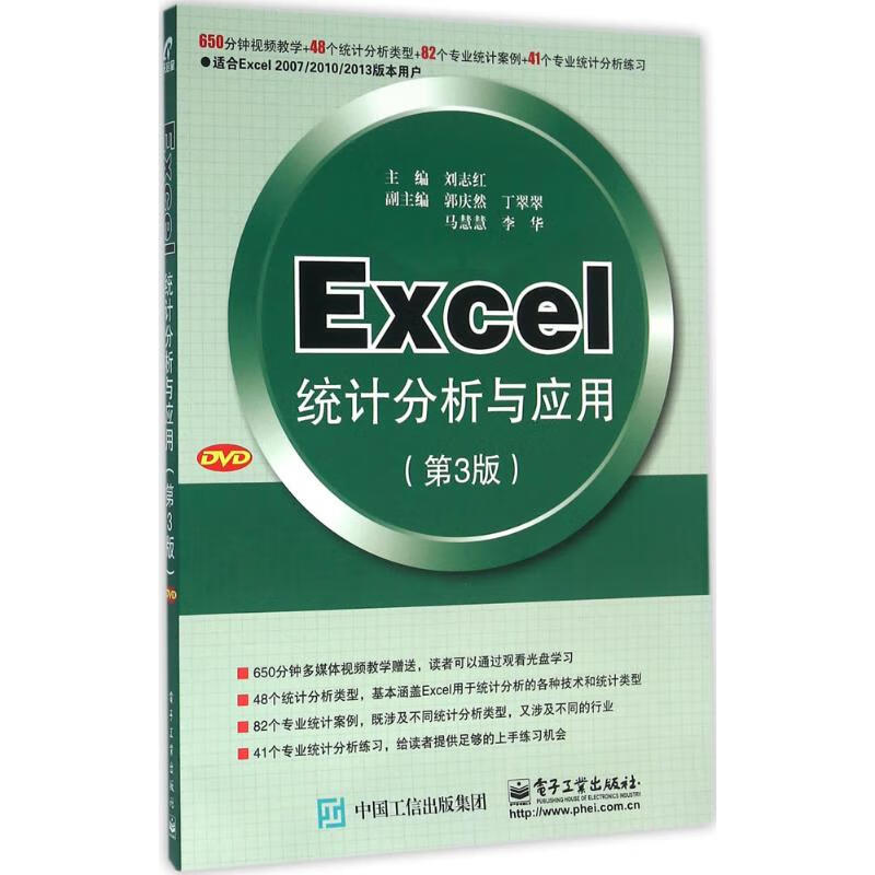 Excel统计分析与应用(第3版) 刘志红 主编 书籍