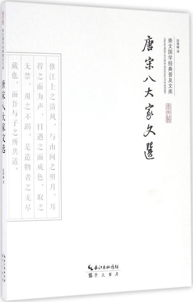 包邮：唐宋八大家文选 国学/古籍  图书