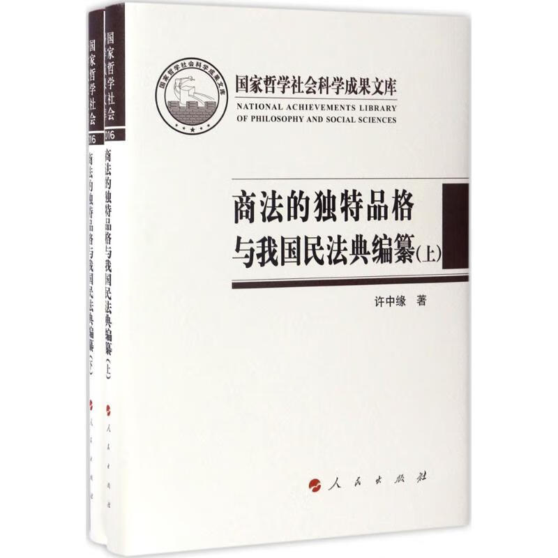 商法的独特品格与我国民法典编纂