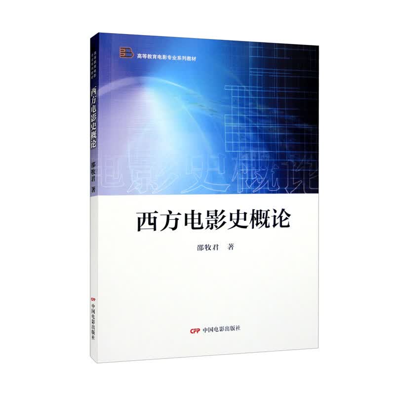 西方电影史概论