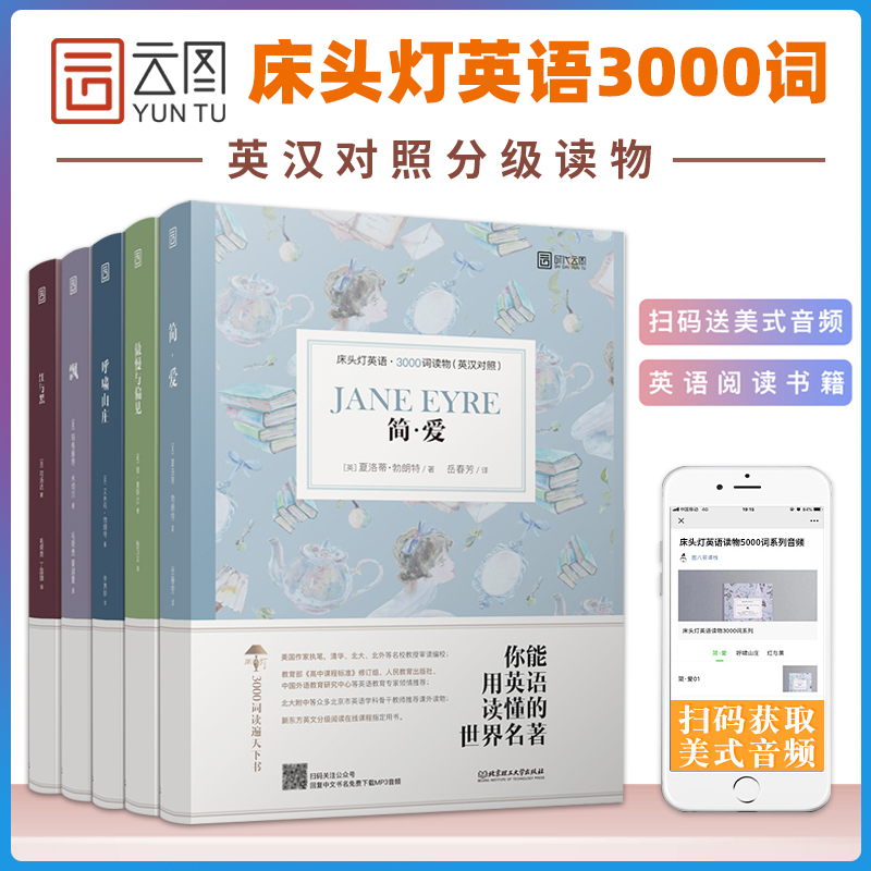 【包邮】床头灯系列英语读物3000词简·爱+傲慢与偏见+呼啸山庄+飘+红与黑高中青少年书籍外国文学英