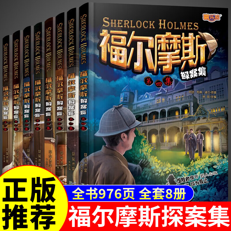 福尔摩斯探案全集8册小学生版悬疑推理小说三四五六年级青少年版柯南道尔大侦探书课外书全套探案集阅读破案原版原著世界经典9-10-11-12岁儿童侦探小说青少年读物 【全8册】福尔摩斯探案集
