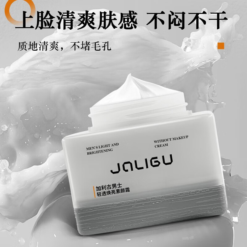 加利古素颜霜男士遮盖瑕疵隐匿毛孔自然提亮水润易抹修颜素颜霜男