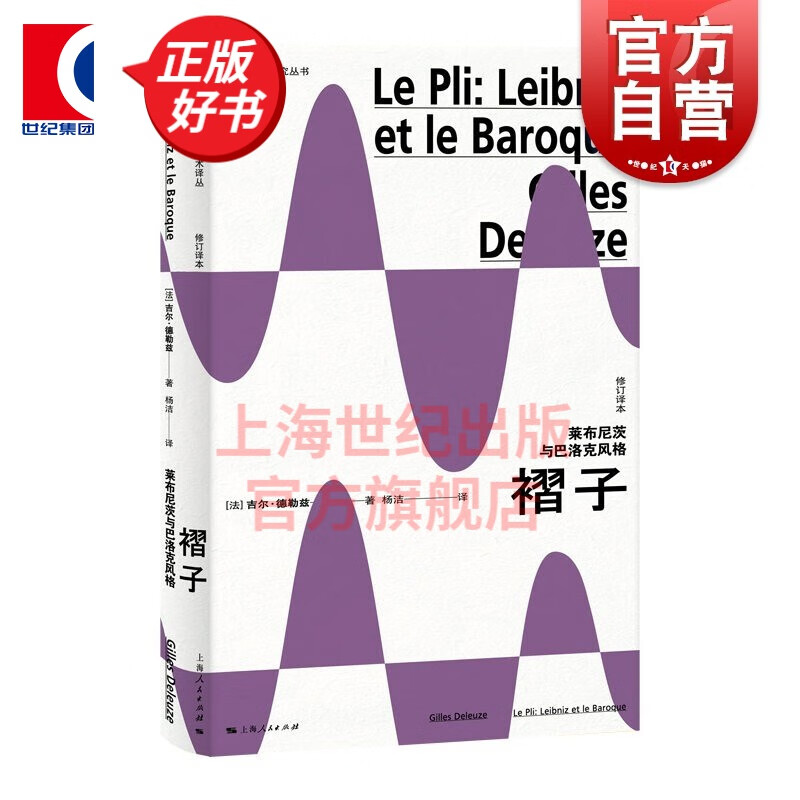 褶子：莱布尼茨与巴洛克风格(修订译本)(法国哲学研究丛书·学术译丛)
