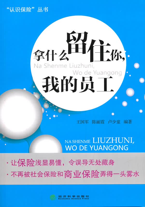 拿什么留住你，我的员工【正版图书】