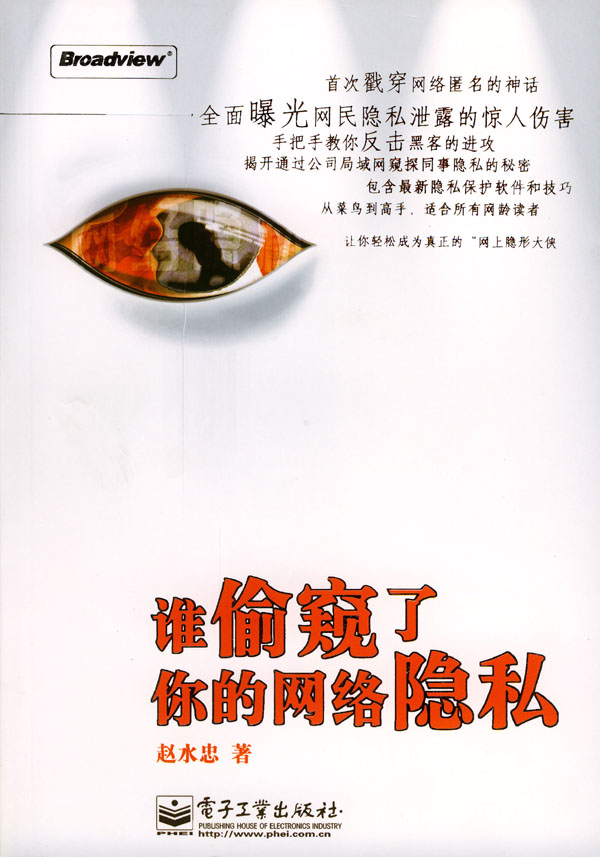 谁偷窥了你的网络隐私 赵水忠【正版图书,放心购买】