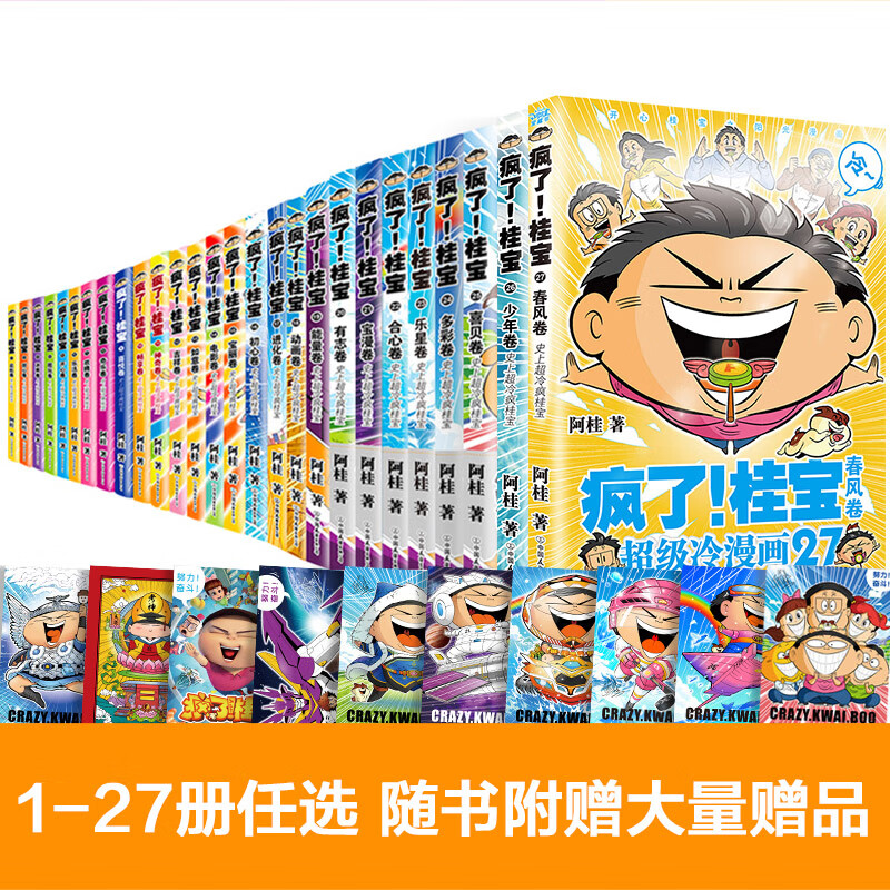 正版图书疯了!桂宝 1-27册