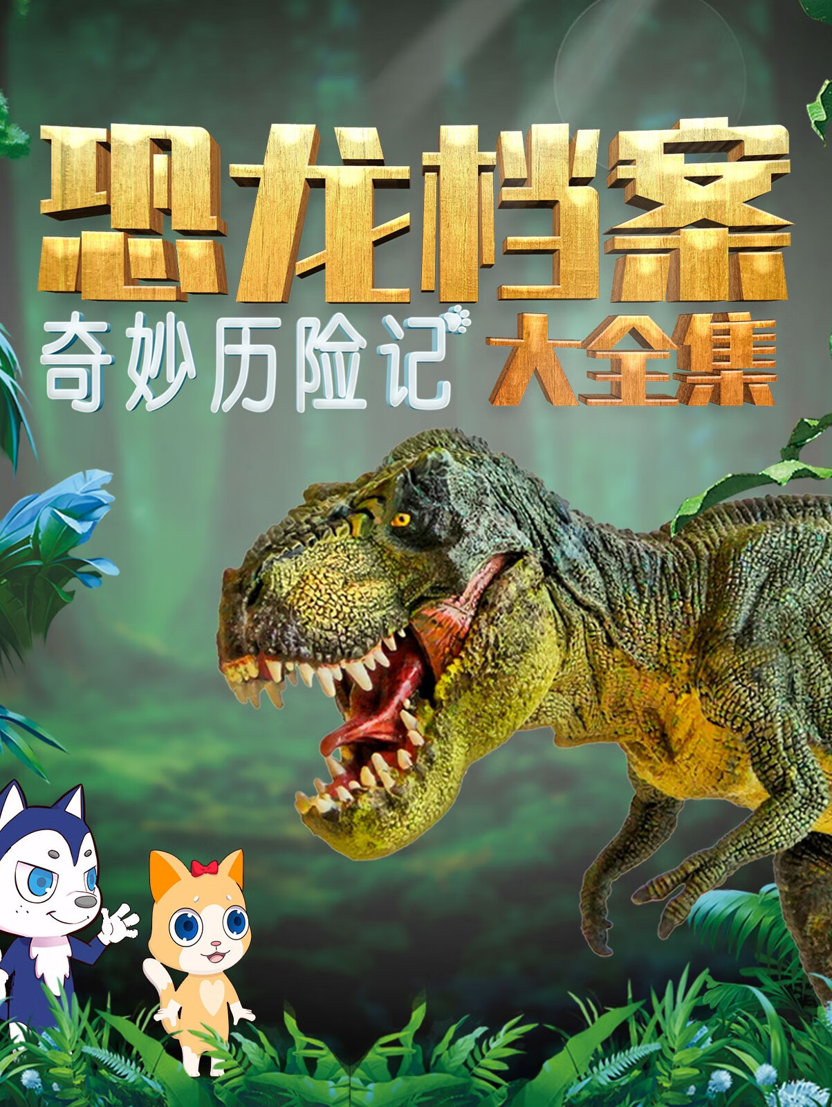 奇妙历险记:恐龙档案全集