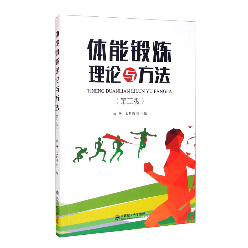 体能锻炼理论与方法（第2版）