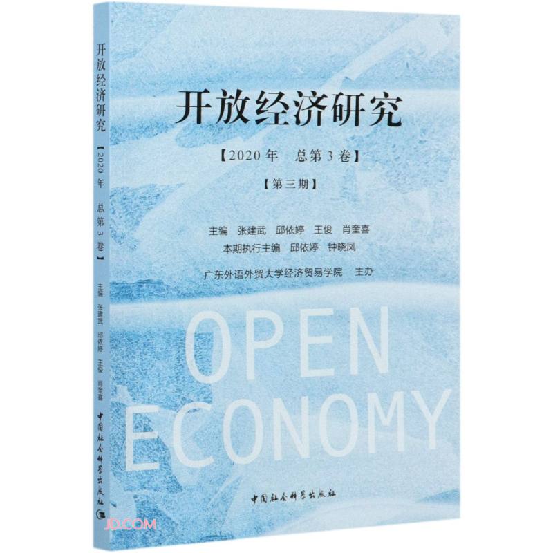 开放经济研究（第三期）