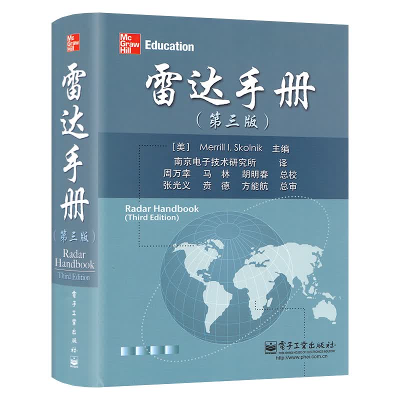 雷达手册（第三版）雷达科技原理书籍 雷达应用 雷达技术体制及有关参考文献手册 雷达研究、生产、使用用
