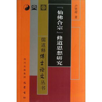 仙佛合宗修道思想研究 卢笑迎【正版书】