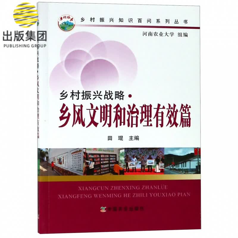 乡村振兴战略(乡风文明和治理有效篇)/乡村振兴知识百问系列丛书