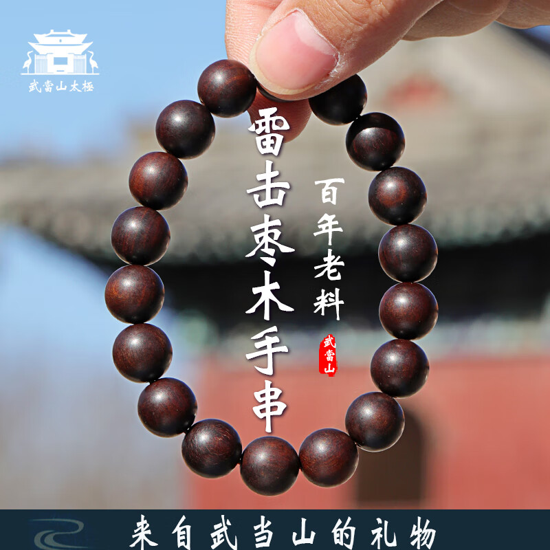 武当山太极【武当山发货】天然雷击枣木手串男念珠道珠流珠女道家本命年手链 雷击枣木玉化料10mm【已走流程】