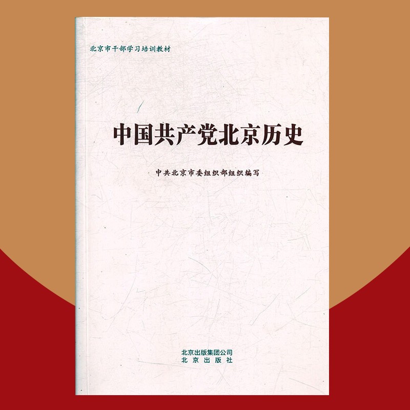 中国共产党北京历史 北京出版社 北京市干部学习培训教材 党政党史公务员历史书 北京市委组织部著
