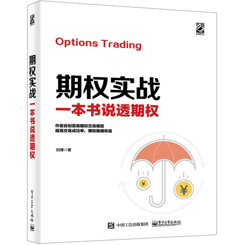 期权实战(一本书说透期权)