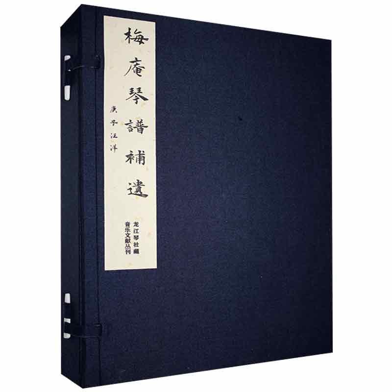 梅庵琴谱补遗/哈尔滨出版社9787548449812/音乐书籍