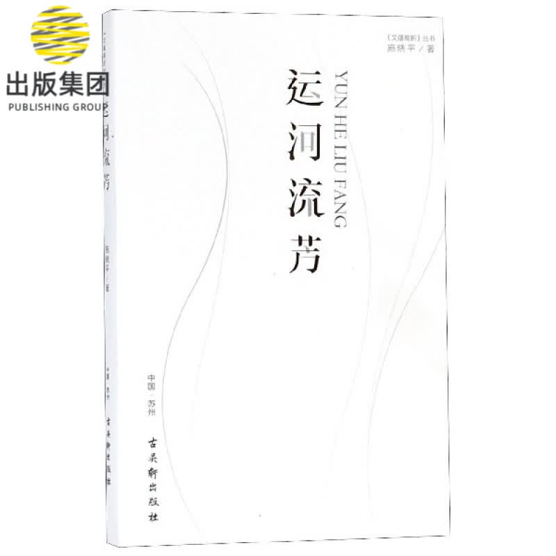 运河流芳/文蕴高新丛书