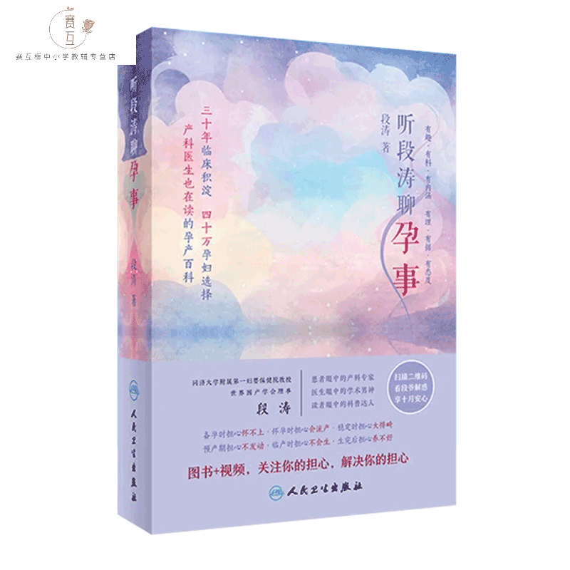 听段涛聊孕事 段涛 +视频  怀孕期 全程 备孕 孕妇瘦孕 怀孕孕妇全书 怀孕备孕产后恢复 医生书