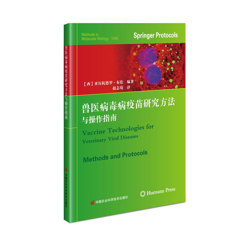 兽医病毒病疫苗研究方法与操作指南